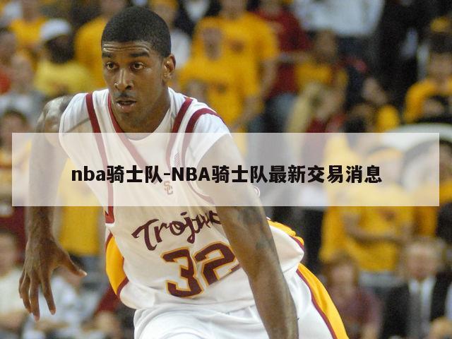 nba骑士队-NBA骑士队最新交易消息